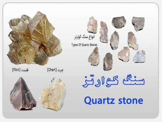 سنگ کوارتز